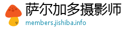 萨尔加多摄影师 萨尔加多摄影师